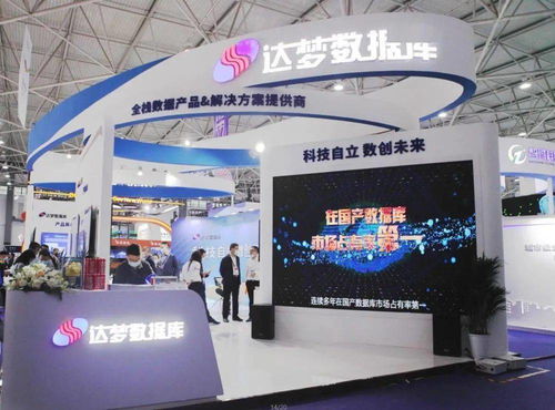 聚焦2021中國國際大數(shù)據(jù)產(chǎn)業(yè)博覽會 達(dá)夢數(shù)據(jù)庫服務(wù)嶄露頭角