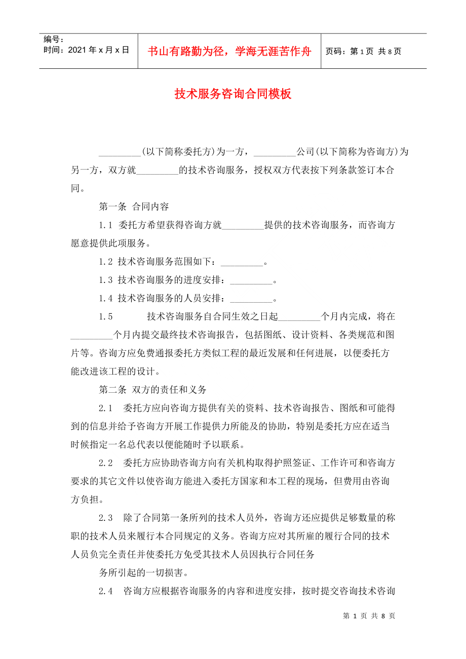 專業(yè)技術(shù)服務(wù)咨詢合同模板