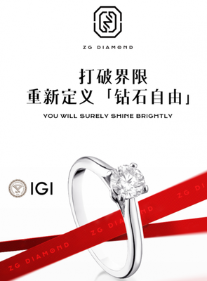 柘光ZG DIAMOND 中國風鉆石美學，重新定義“鉆石自由”